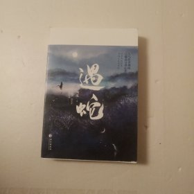 《遇蛇》人气作者溯痕 豆瓣高分虐心作品 裸背锁线书脊+封面烫银压凹