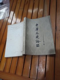 中华文史论丛（1979年第三辑