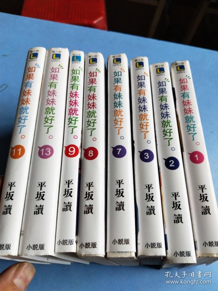 如果有妹妹就好了1/2/3/7/8/9/11/13 八本