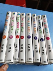 如果有妹妹就好了1/2/3/7/8/9/11/13 八本