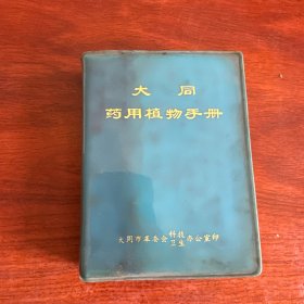 大同药用植物手册