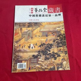 善品堂 藏书 创刊号 总第一期