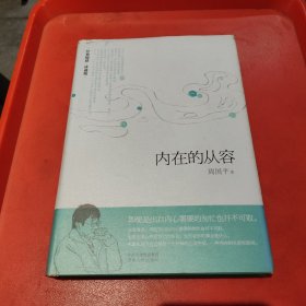 内在的从容（经典随感 珍藏版）