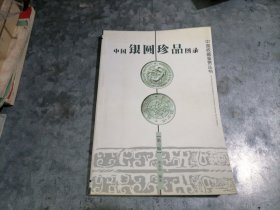 P9938中国银圆珍品图录（第3版）大32开 2004年7印