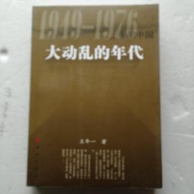 大动乱的年代   1949一1976