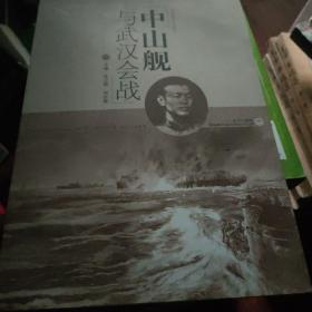 中山舰文化丛书：中山舰与武汉会战