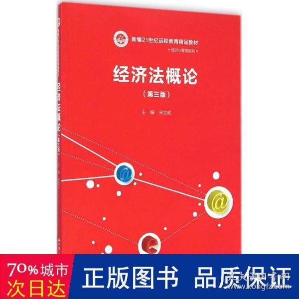 经济法概论（第三版）/新编21世纪远程教育精品教材·经济与管理系列