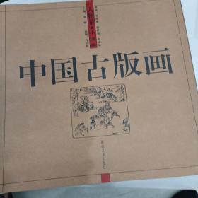 中国古版画：人物卷、小说类