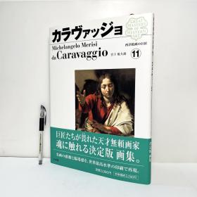 西洋绘画的巨匠11 卡拉瓦乔 以世界最高水准的印刷再现！日文画集 精装原版 米开朗基罗·梅里西·达·卡拉瓦乔 / Caravaggio / カラヴァッジョ