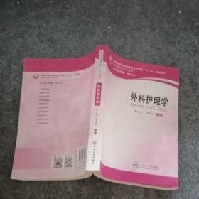 外科护理学/高等医药院校网络教育护理学“十三五”规划教材