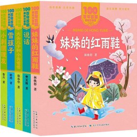 百年百部美绘注音版·分级阅读系列(中篇进阶级)(全5册) 林焕彰 等 长江少年儿童出版社 正版新书