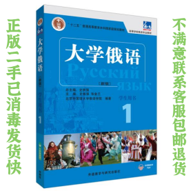 东方大学俄语(新版)(1)(学生用书)