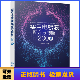 实用电镀液配方与制备200例