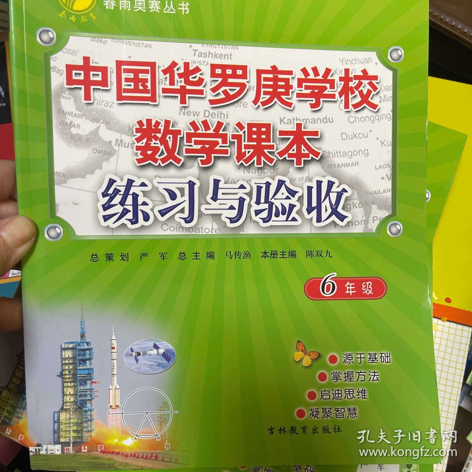 春雨奥赛丛书：2016年中国华罗庚学校数学课本练习与验收 六年级
