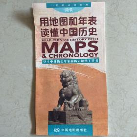 一张图读懂系列·用地图和年表读懂中国历史（简装版）