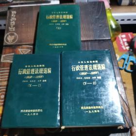 中华人民共和国行政管理法规选编1949--1984（上、下1,2册）