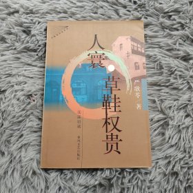 人寰·草鞋权贵