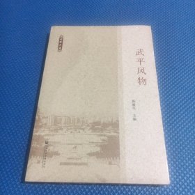 武平风物