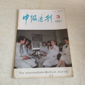 中级医刊 1992 3