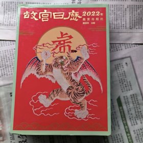 故宫日历·2022年