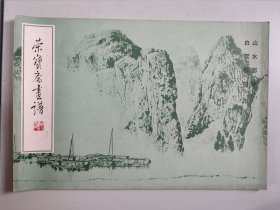 荣宝斋画谱 十三：山水部分 白雪石绘