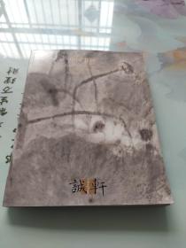 诚轩2022年春季拍卖会 中国书画（二）