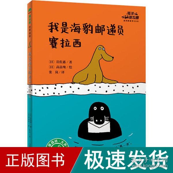 海洋朋友圈：我是海豹邮递员赛拉西