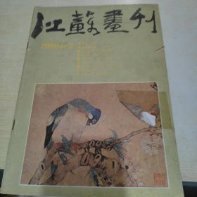 江苏画刊 1988 2