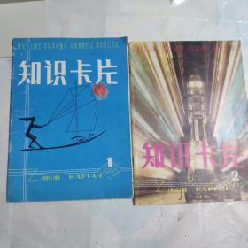 知识卡片 1985年 1+2