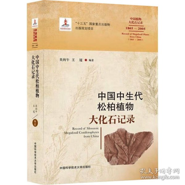 中国中生代松柏植物大化石记录（1865-2005）/中国植物大化石记录