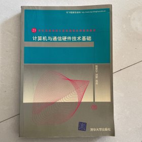 计算机与通信硬件技术基础（21世纪高等学校计算机教育实用规划教材）