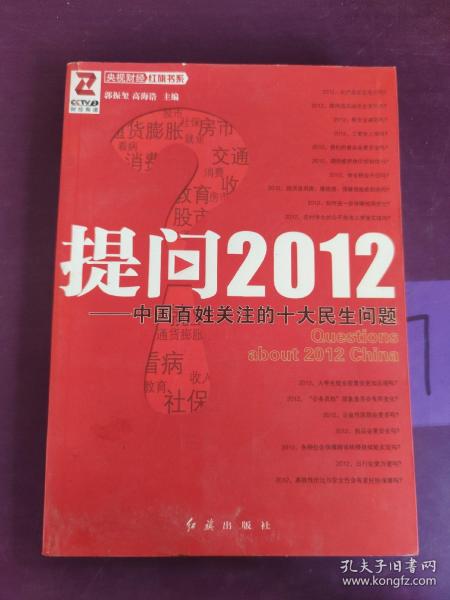 提问2012：中国百姓关注的十大民生问题