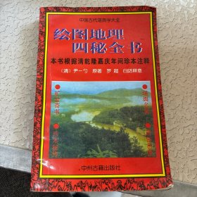 绘图地理四秘全书