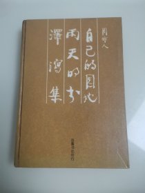 自己的园地·雨天的书·泽洱集 “精装本”