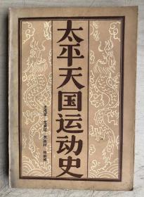 太平天国运动史