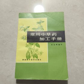 常用中草药加工手册