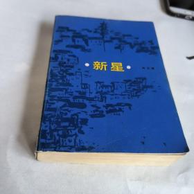 新星（86年同名电视剧原作，85年一版一印）