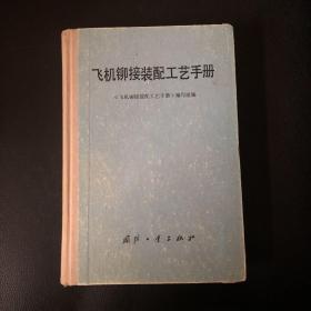 飞机铆接装配工艺手册