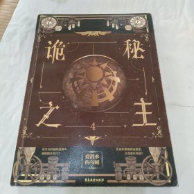 诡秘之主4（爱潜水的乌贼超人气克苏鲁奇幻文学口碑力作）（风炫出品）