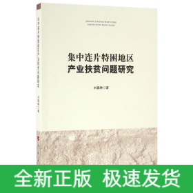 集中连片特困地区产业扶贫问题研究