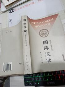 国际汉学.第一期
