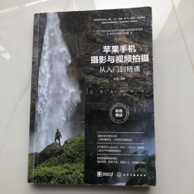 苹果手机摄影与视频拍摄从入门到精通
