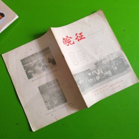 《皖征》二野军大安庆市校史研究会成立大会专刊