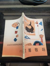 小学生丛书:大鲸牧场