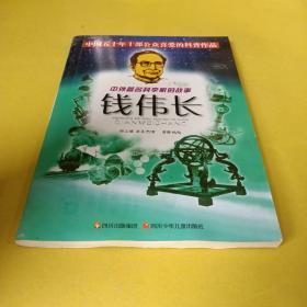 中外著名科学家的故事——钱伟长