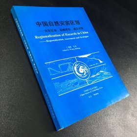 中国自然灾害区划--灾害区划，影响评价，减灾对策
