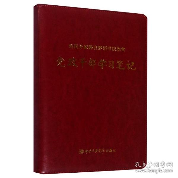 治国齐家锦言妙语书法欣赏——党政干部学习笔记