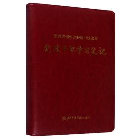 治国齐家锦言妙语书法欣赏——党政干部学习笔记