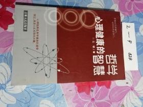 心理健康的哲學(xué)智慧