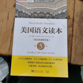 塑造美国的88本书：美国语文读本5（英汉双语图文版）